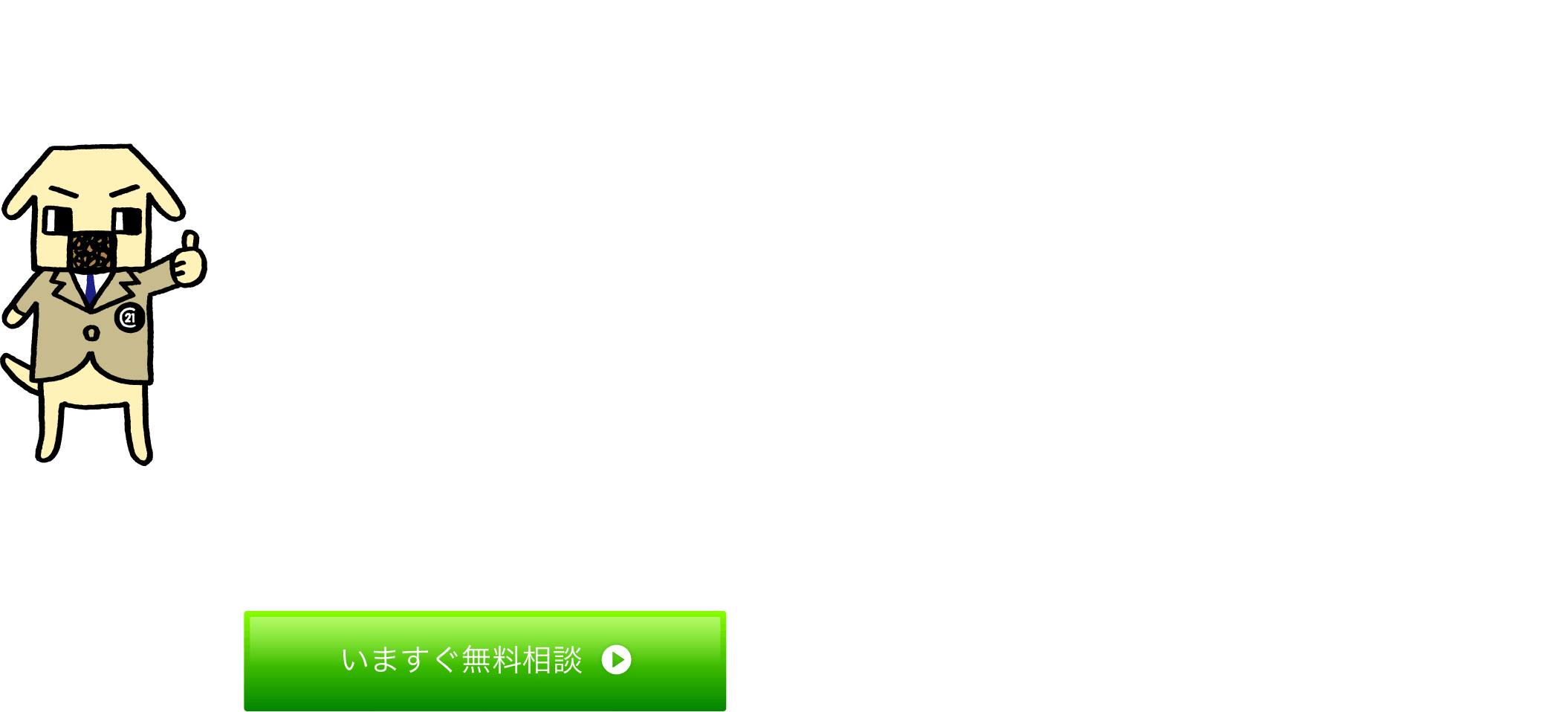 CENTRY 21 まちすま　どんな人でも通る！住宅ローンを見つける！