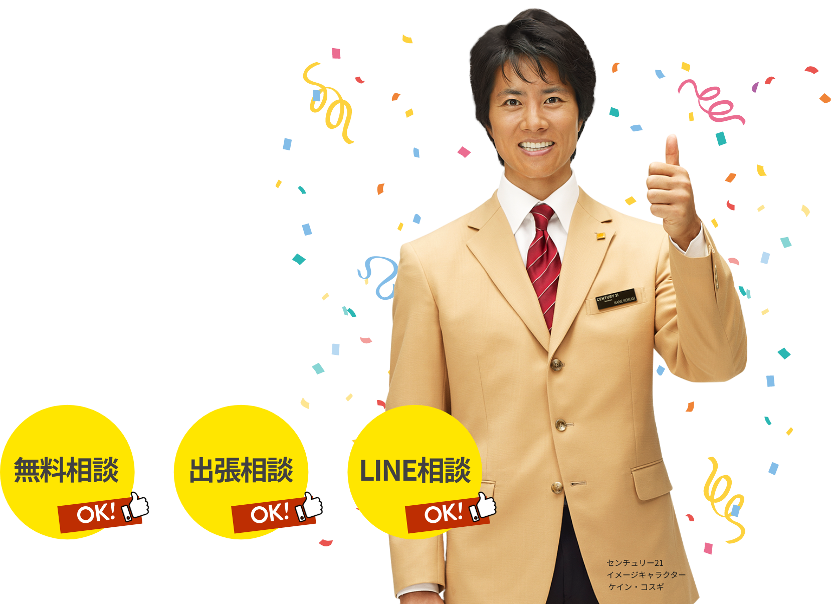 無料相談・出張相談・LINE相談OK！