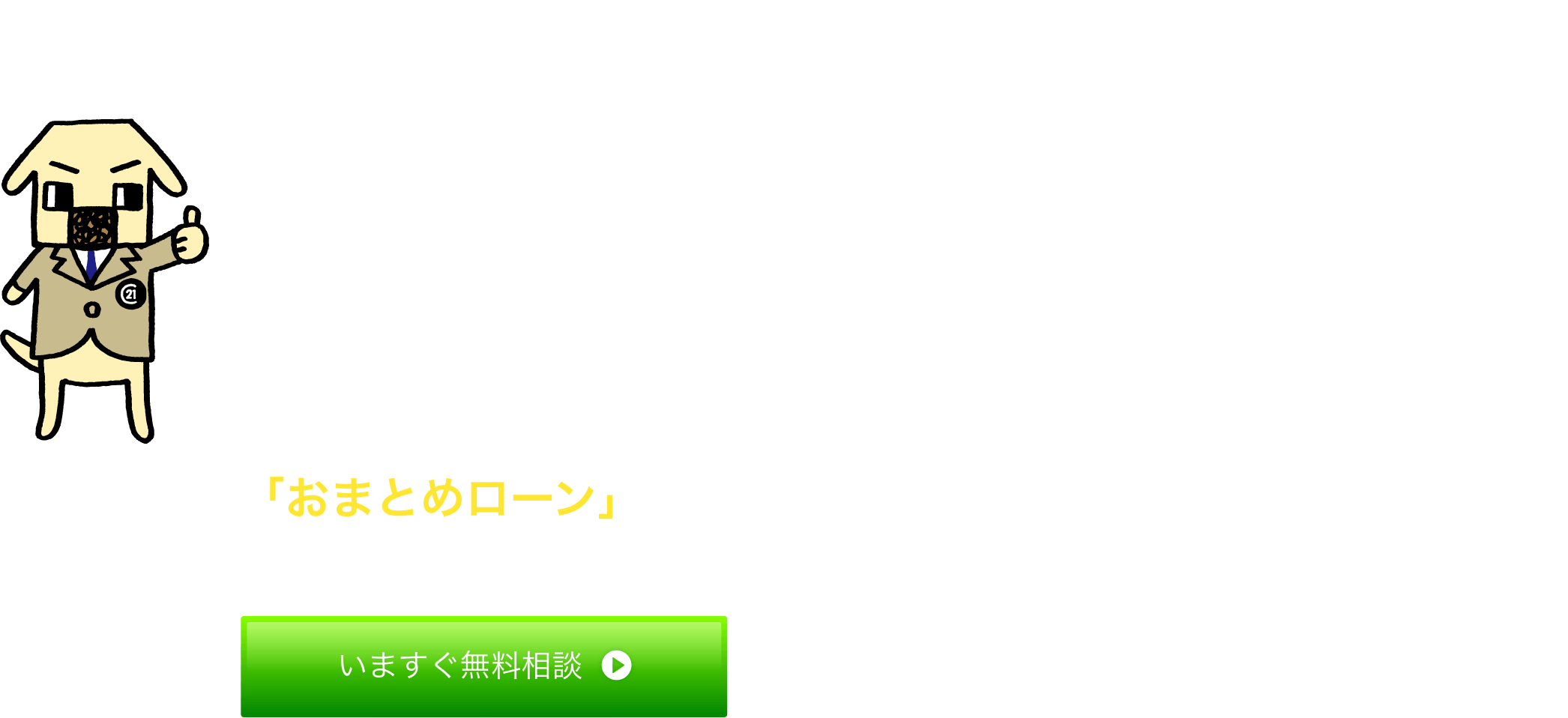 CENTRY 21 まちすまは知っている！おまとめがらくなこと楽なこと！