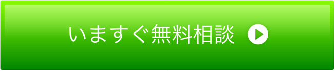 いますぐ無料相談