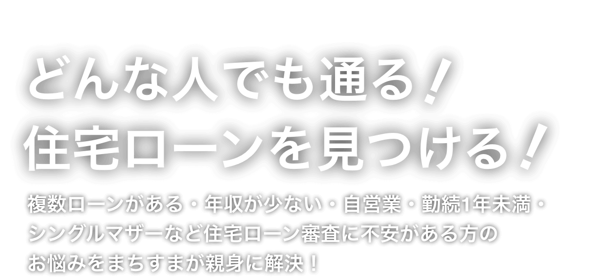 CENTRY 21 まちすま　どんな人でも通る！住宅ローンを見つける！