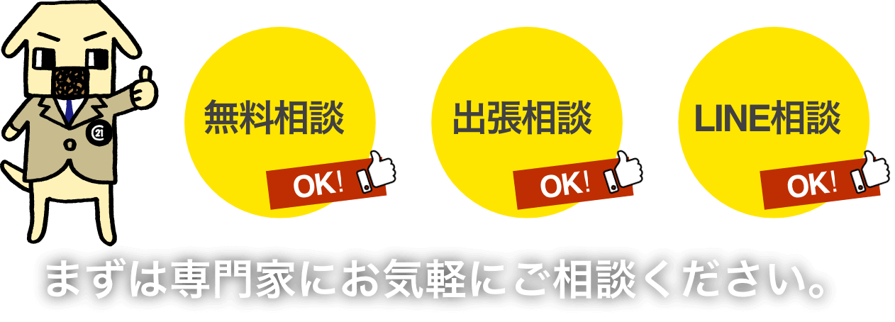 無料相談・出張相談・LINE相談OK！