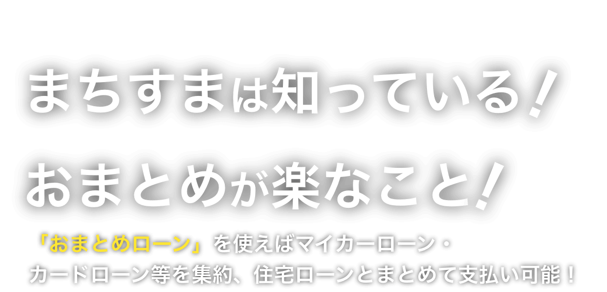 CENTRY 21 まちすまは知っている！おまとめがらくなこと楽なこと！