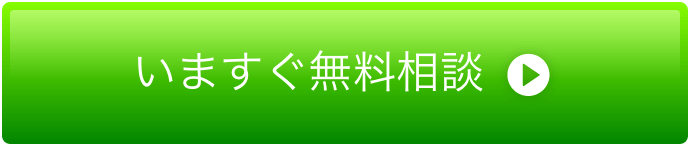 いますぐ無料相談